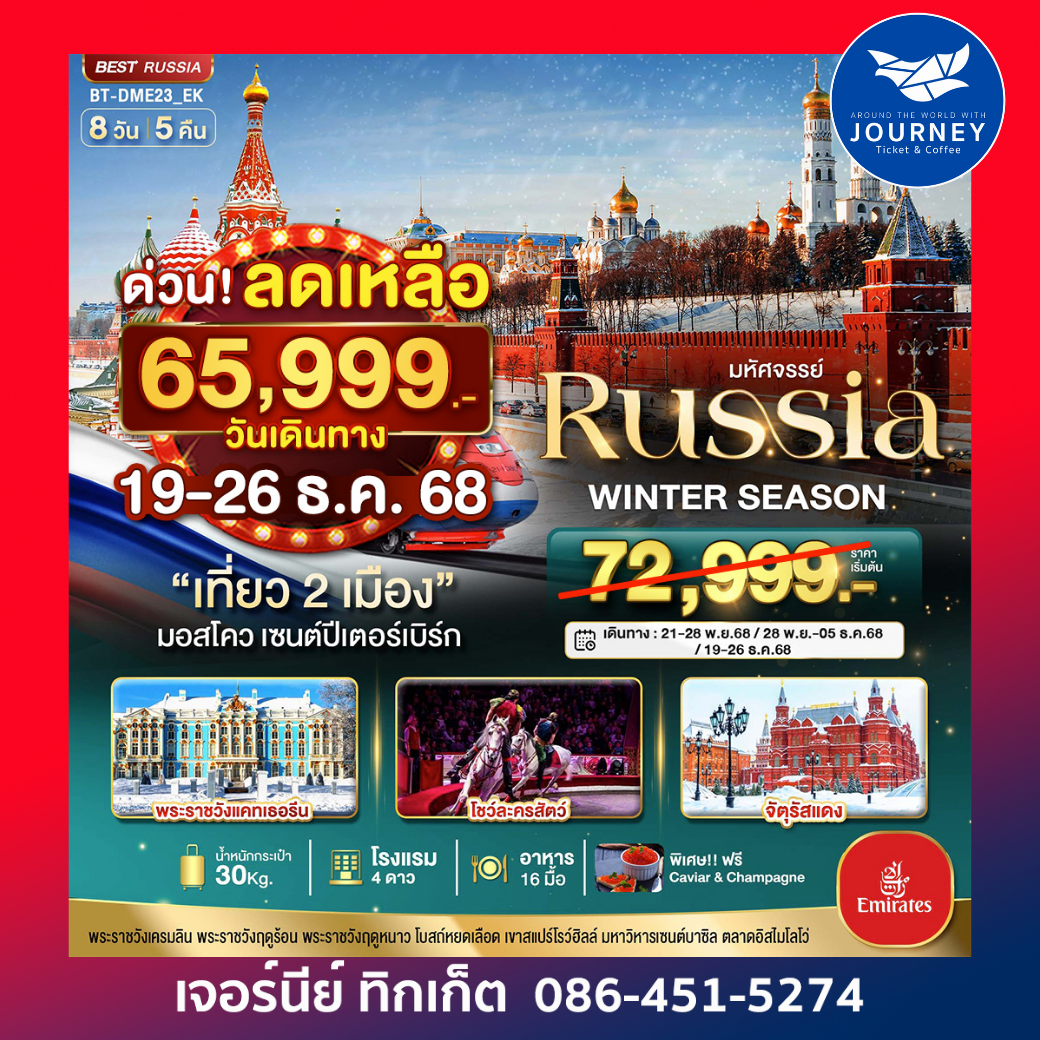 มอสโคว เซนต์ปีเตอร์เบิร์ก WINTER SEASON 8วัน 5คืน