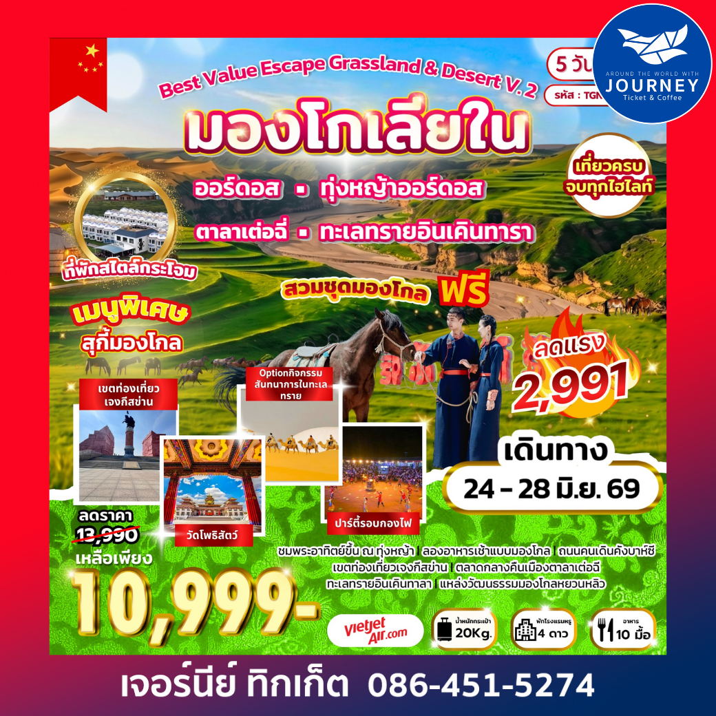 Best Value Escape Grassland & Desert V.2 มองโกเลียใน 5D 4N (VZ)