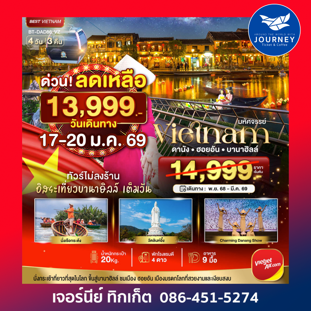 มหัศจรรย์ เวียดนาม ดานัง ฮอยอัน บานาฮิลล์ 4วัน 3คืน