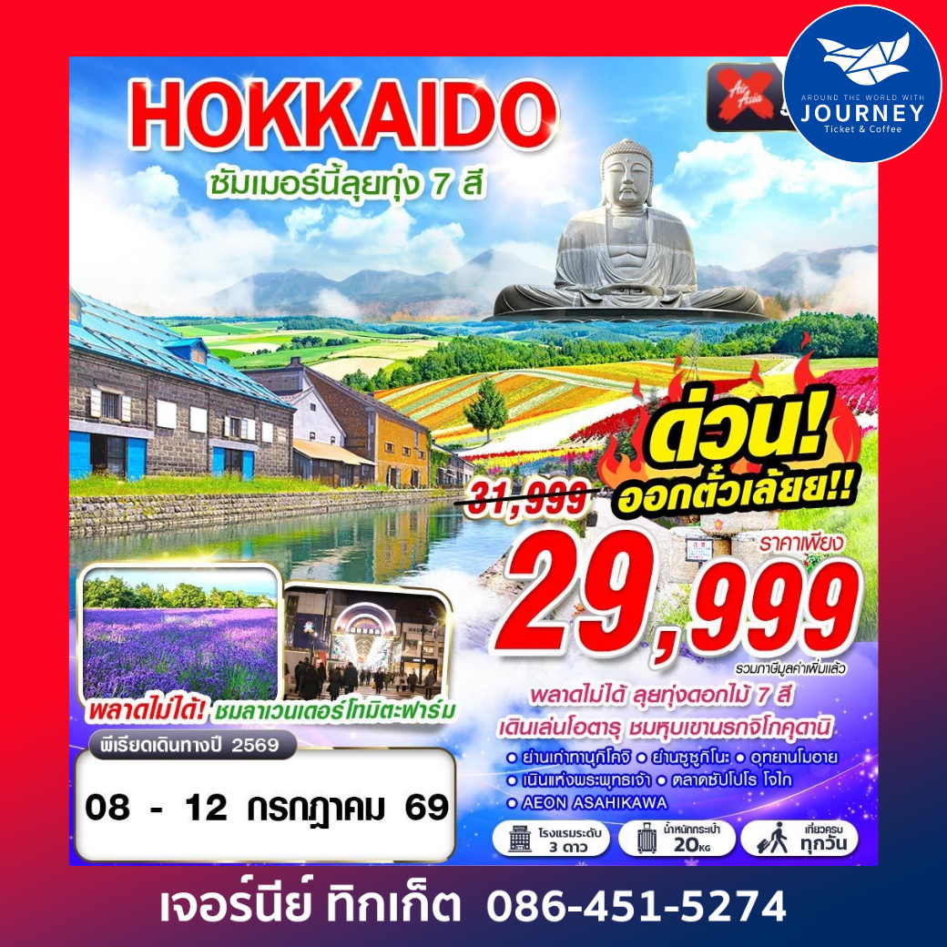 HOKKAIDO ซัมเมอร์นี้ลุยทุ่ง 7 สี (เที่ยวเต็ม) 5D 3N