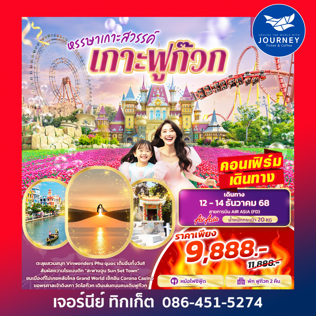 หรรษาเกาะสวรรค์ เกาะฟูก๊วก 3 วัน 2 คืน