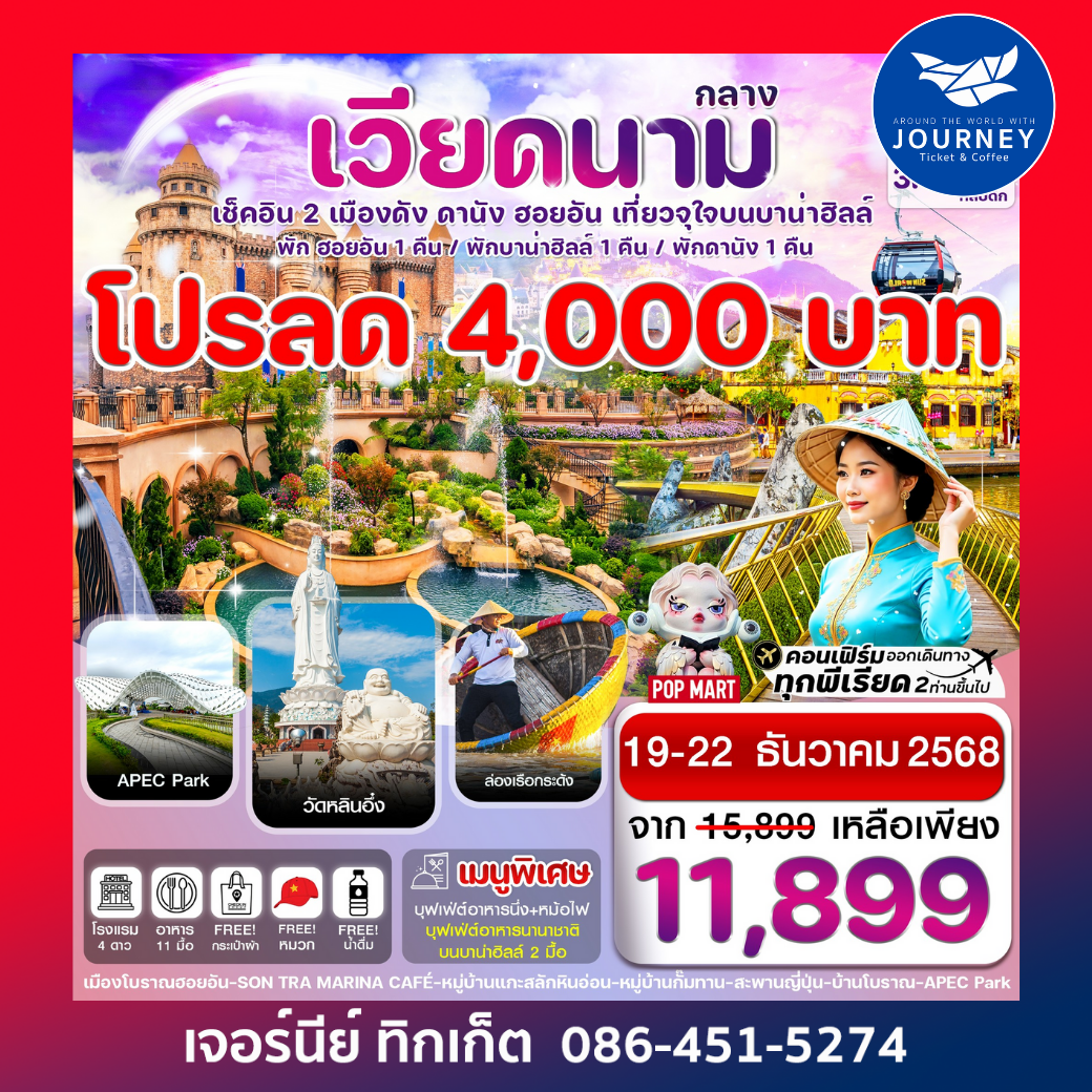 ดานัง พักฮอนอัน พักบานาฮิลล์ 4วัน 3คืน บิน