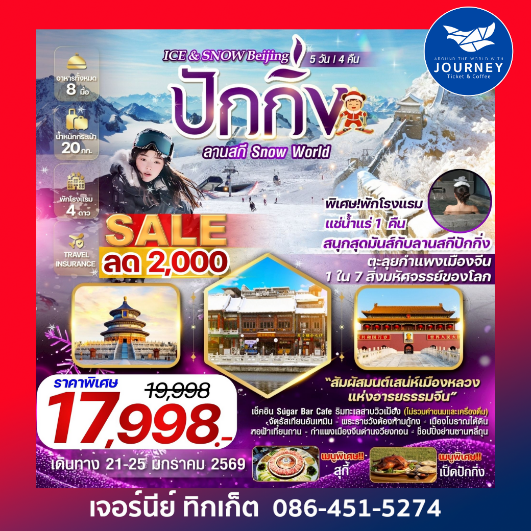 ICE & SNOW BEIJING ปักกิ่ง กำแพงเมืองจีน ลานสกี Snow World 5 วัน 4 คืน