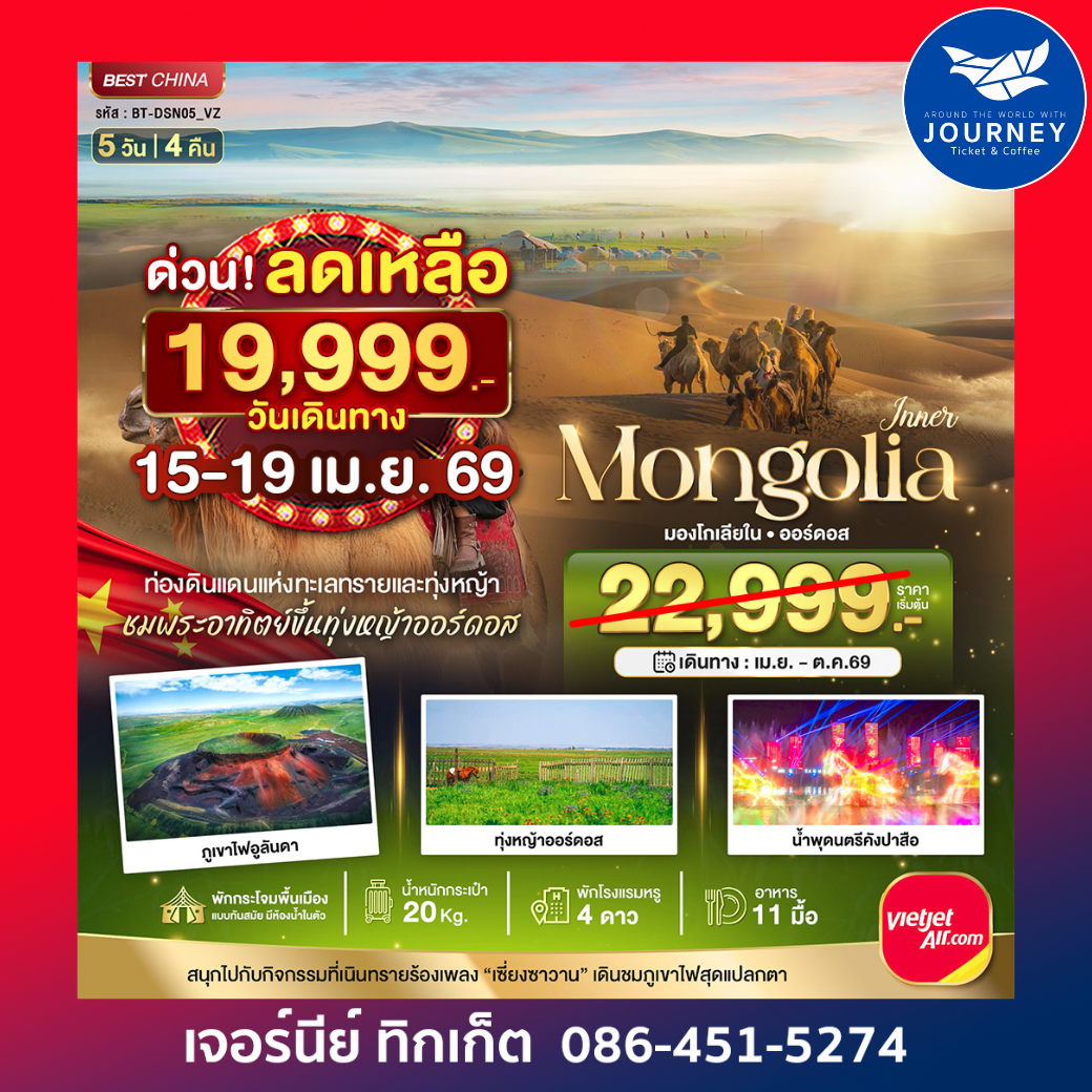 มหัศจรรย์...มองโกเลียใน ออร์ดอส (บินตรง) 5วัน 4 คืน