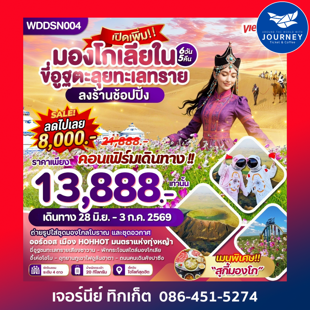 มองโกเลียใน ขี่อูฐตะลุยทะเลทราย 6วัน 5คืน