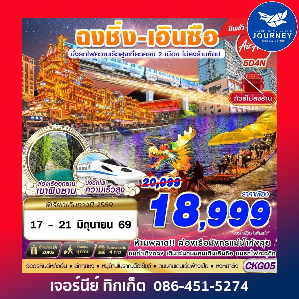ฉงชิ่ง - เอินซือ - นั่งรถไฟความเร็วสูง - ไม่เข้าร้าน 4D3N (APR-OCT26)