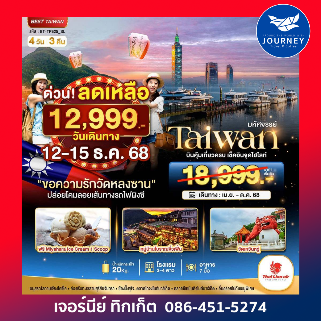 Taiwan วัดหลงซาน ผิงซี 4วัน 3คืน