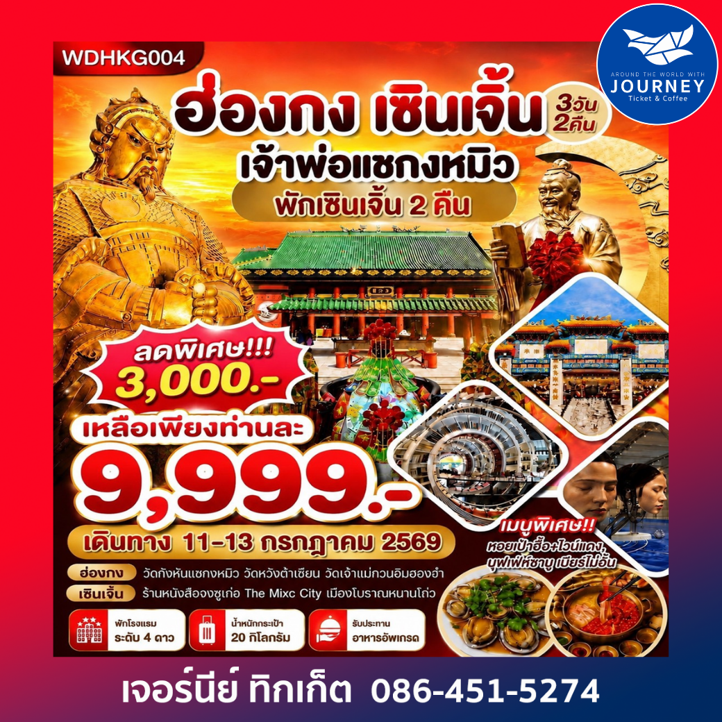 ฮ่องกง เซินเจิ้น ขอพรวัดกังหัน 4วัน 2คืน