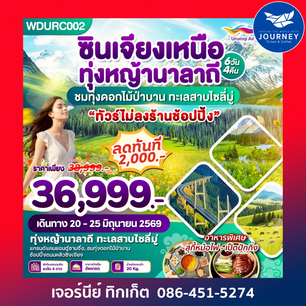 ซินเจียงเหนือ ทุ่งหญ้านาลาถี  6วัน 4คืน