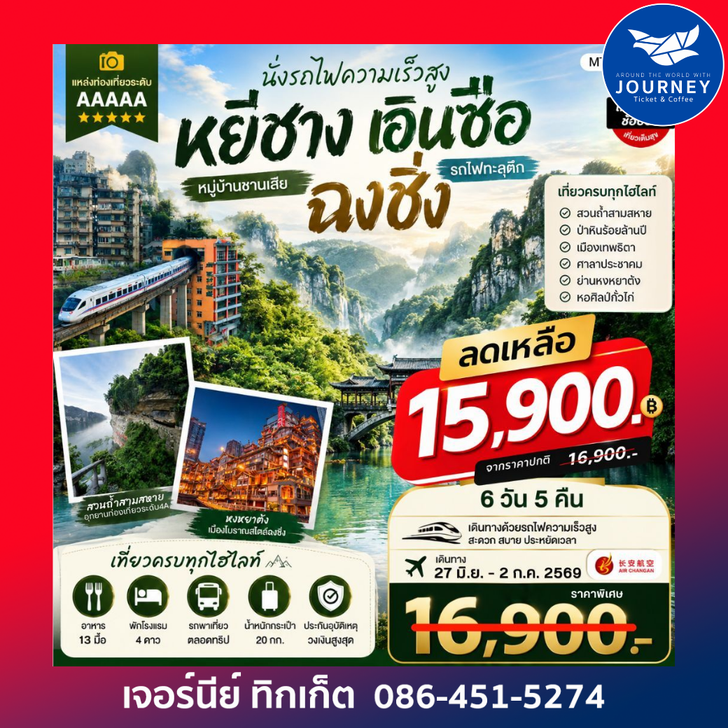 หยีชาง – เอินซือ – ฉงชิ่ง ดื่มด่ำธรรมชาติอันยิ่งใหญ่ 6วัน 5คืน