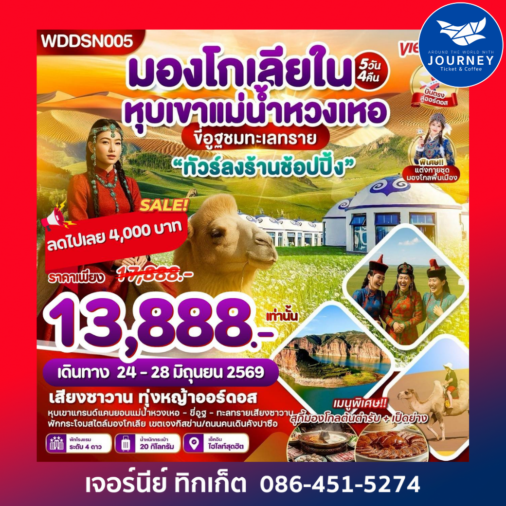 มองโกเลียใน หุบเขาแม่น้ำหวงเหอ 5วัน 4คืน