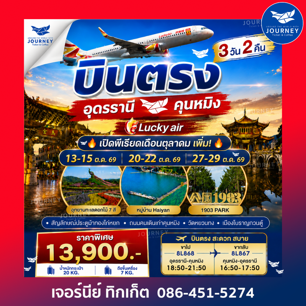 บินตรง อุดรธานี-คุนหมิง 3วัน 2คืน