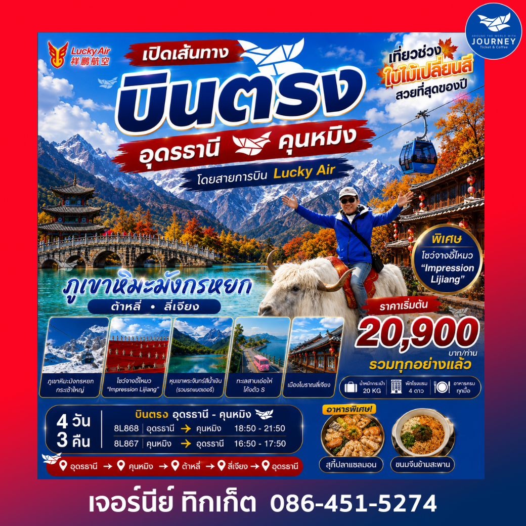บินตรงอุดร-คุนหมิง ภูเขาหิมะมังกรหยก 4 วัน 3 คืน