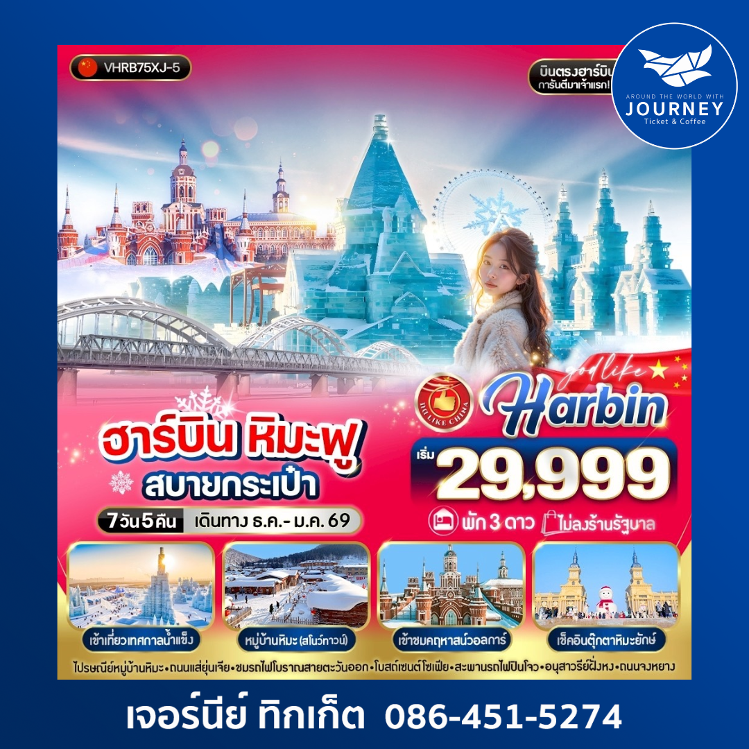 ฮาร์บิน หิมะฟูสบายกระเป๋า 7วัน 5คืน