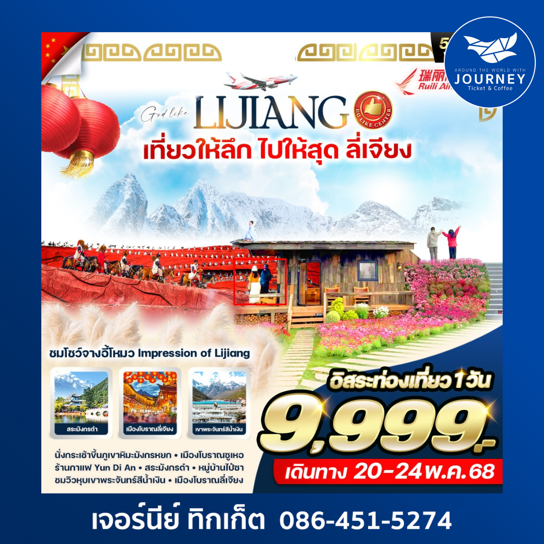 ลี่เจียง เมืองโบราณซูเหอ 5วัน 4คืน