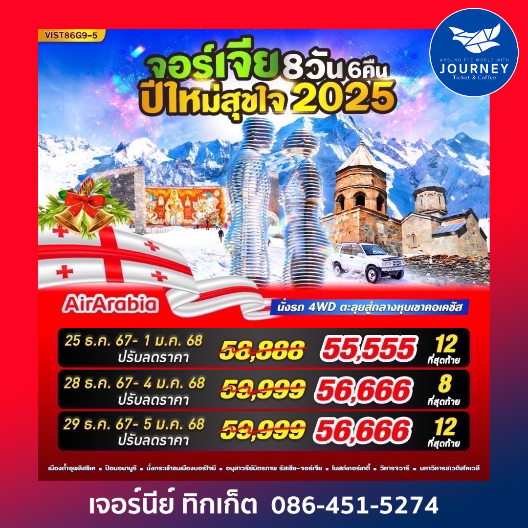 Georgia ปีใหม่สุขใจ 2025 8วัน 6คืน