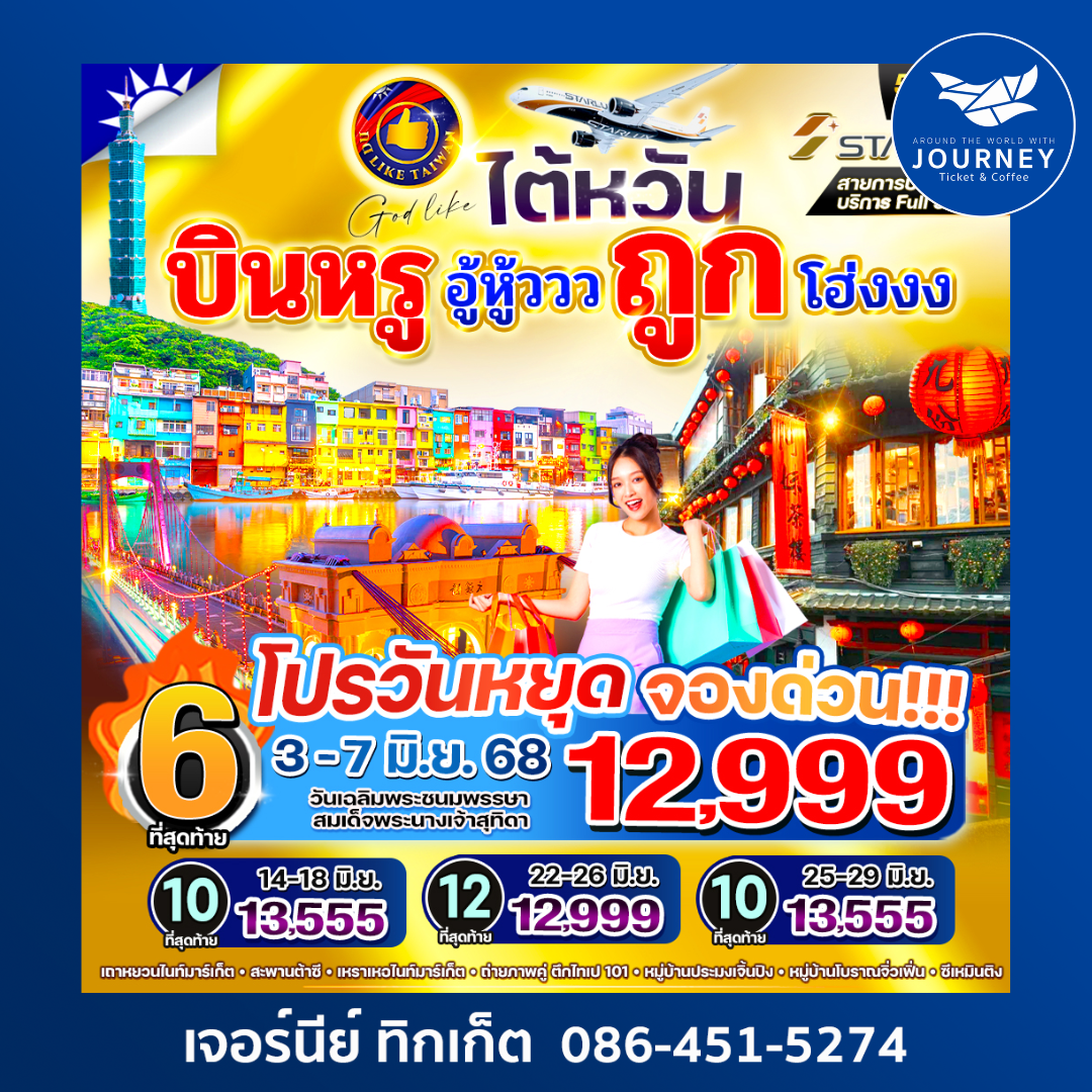 ไต้หวัน บินหรู อู้หู้วว ถูก โฮ้งงง 5วัน 4คืน