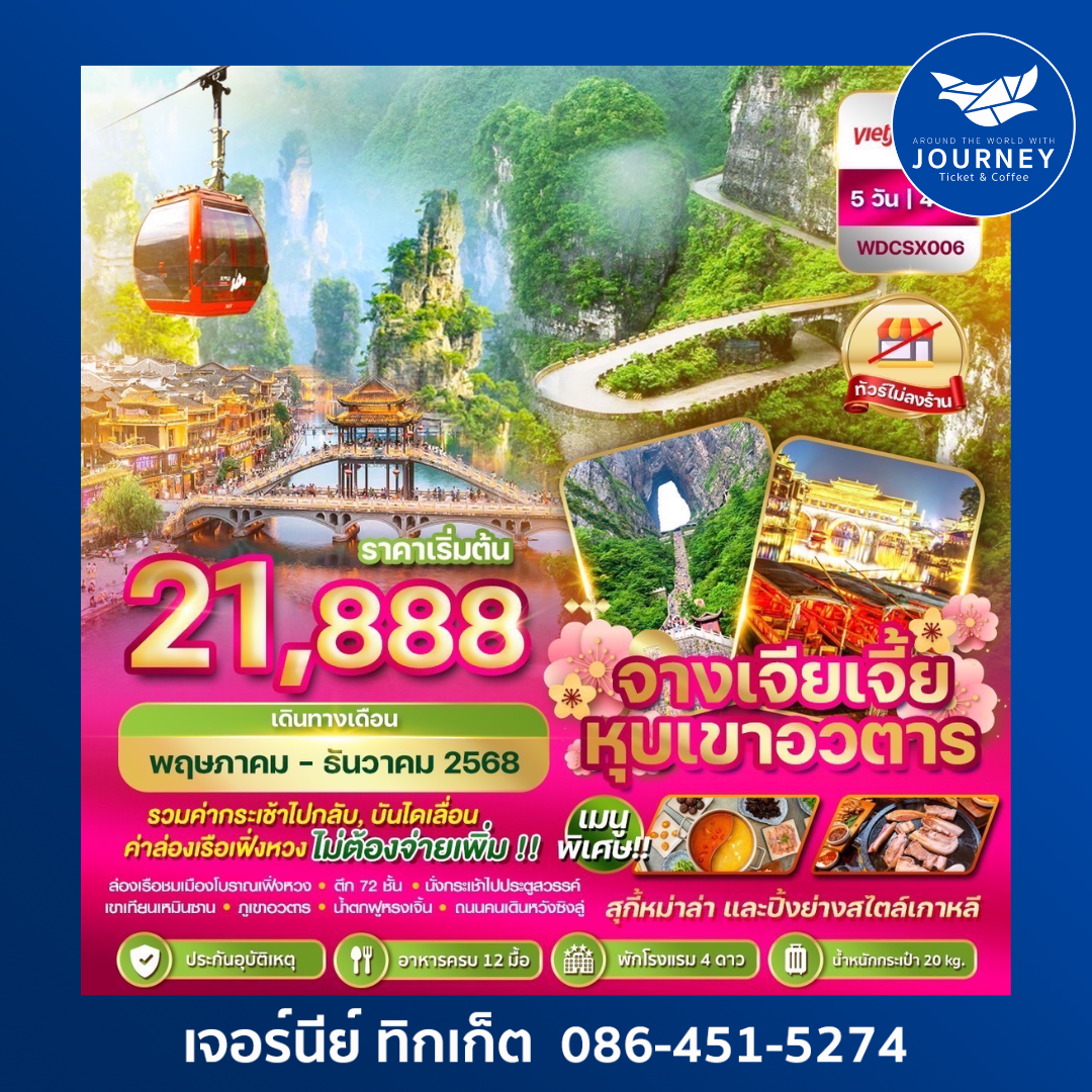 ฉางซา จางเจียเจี้ย “หุบเขาอวตาร” 5วัน 4คืน