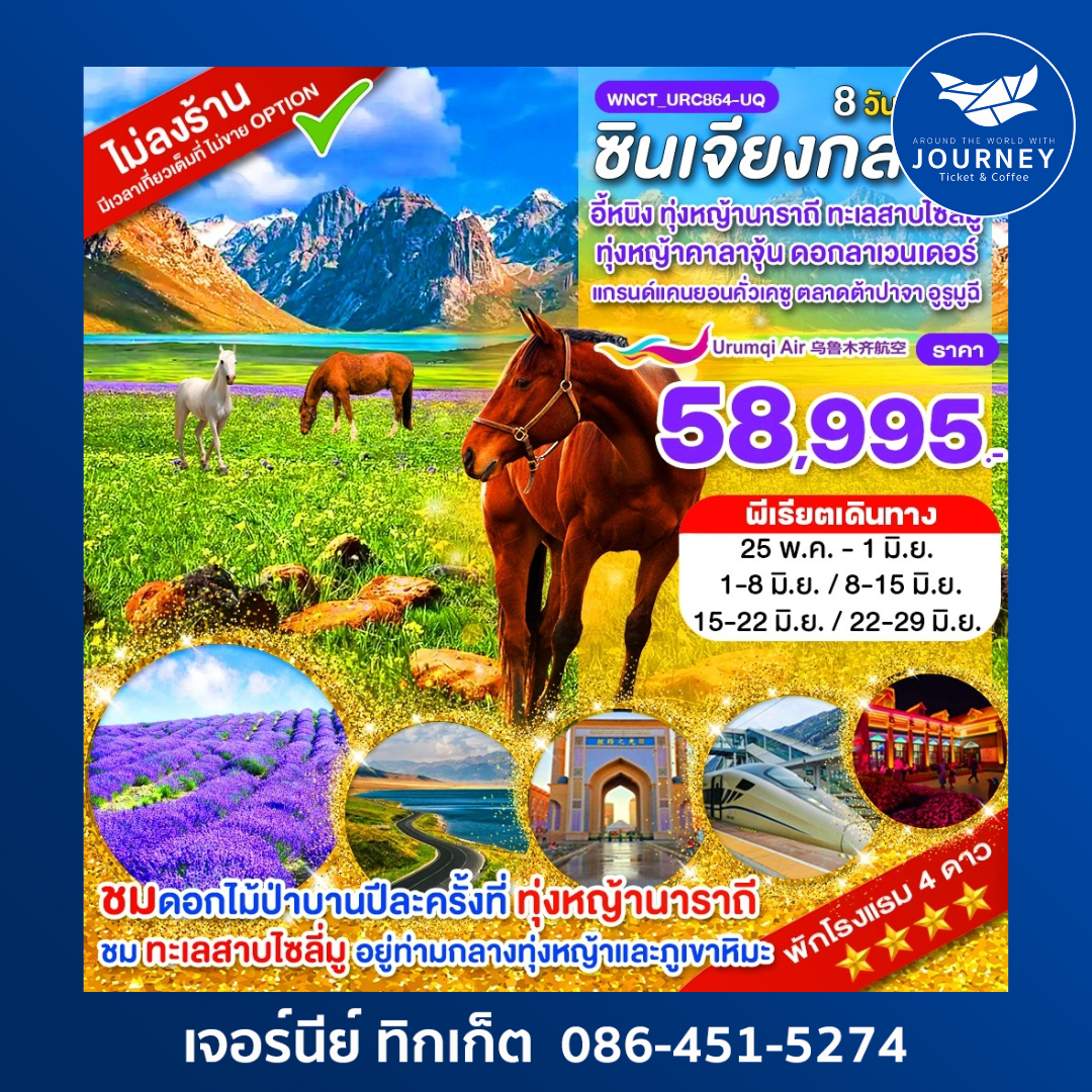 ซินเจียงกลาง อี้หนิง ทุ่งหญ้านาราถี ทุ่งดอกลาเวนเดอร์ ทะเลสาบไซลี่มู ทุ่งหญ้าคาลาจุ้น 8วัน 6คืน
