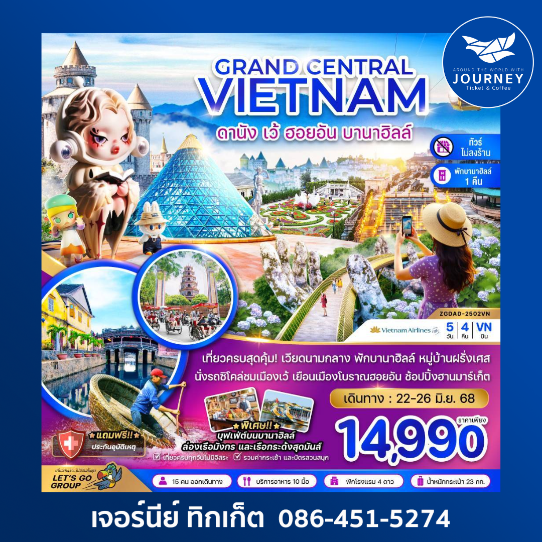 แกรนด์เวียดนามกลาง ดานัง เว้ ฮอยอัน บานาฮิลล์ 5วัน 4คืน