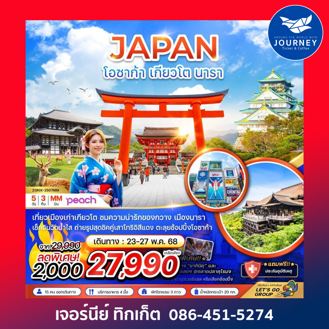 โอซาก้า เกียวโต นารา (อิสระ 1 วัน) 5วัน 3คืน