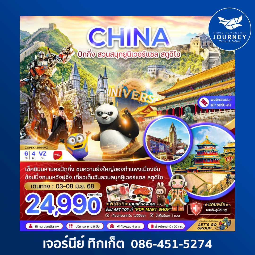 จีน ปักกิ่ง กำแพงเมืองจีน พระราชวังต้องห้าม 6วัน4คืน
