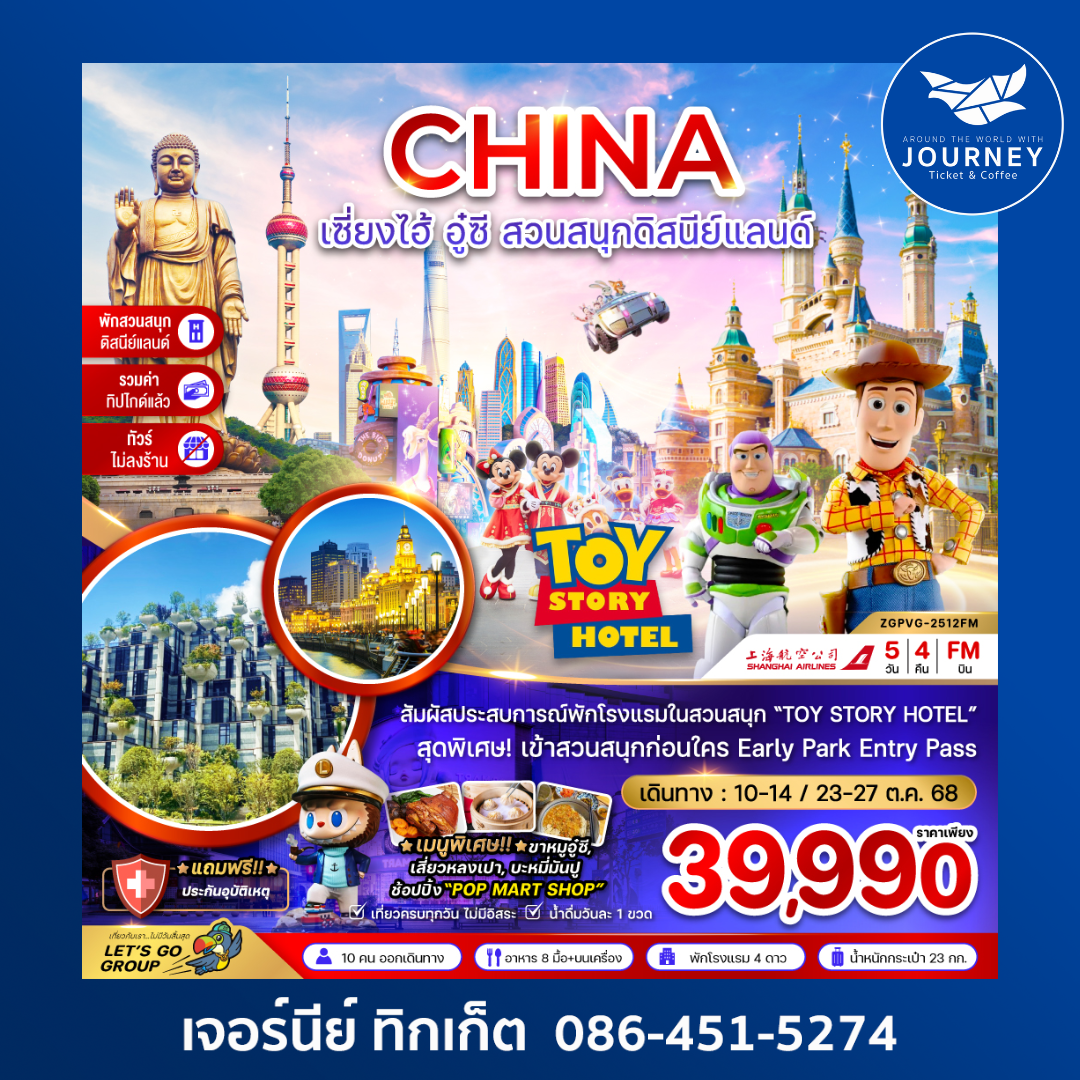 เซี่ยงไฮ้ อู๋ซี สวนสนุกดิสนีย์แลนด์ Toy Story Hotel 5วัน 4คืน