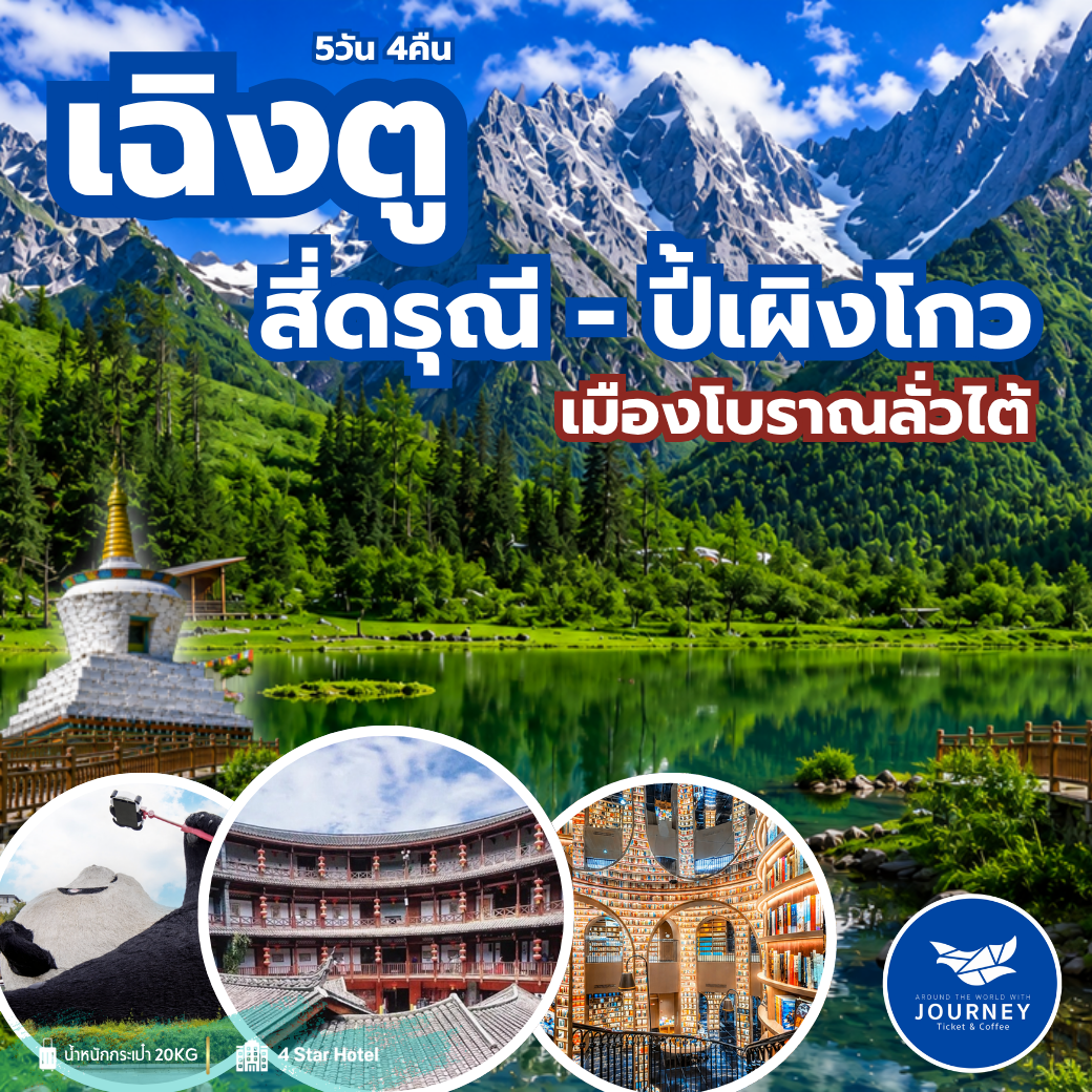 เฉิงตู สี่ดรุณี-ปี้เผิงโกว-เมืองโบราณลั่วไต้