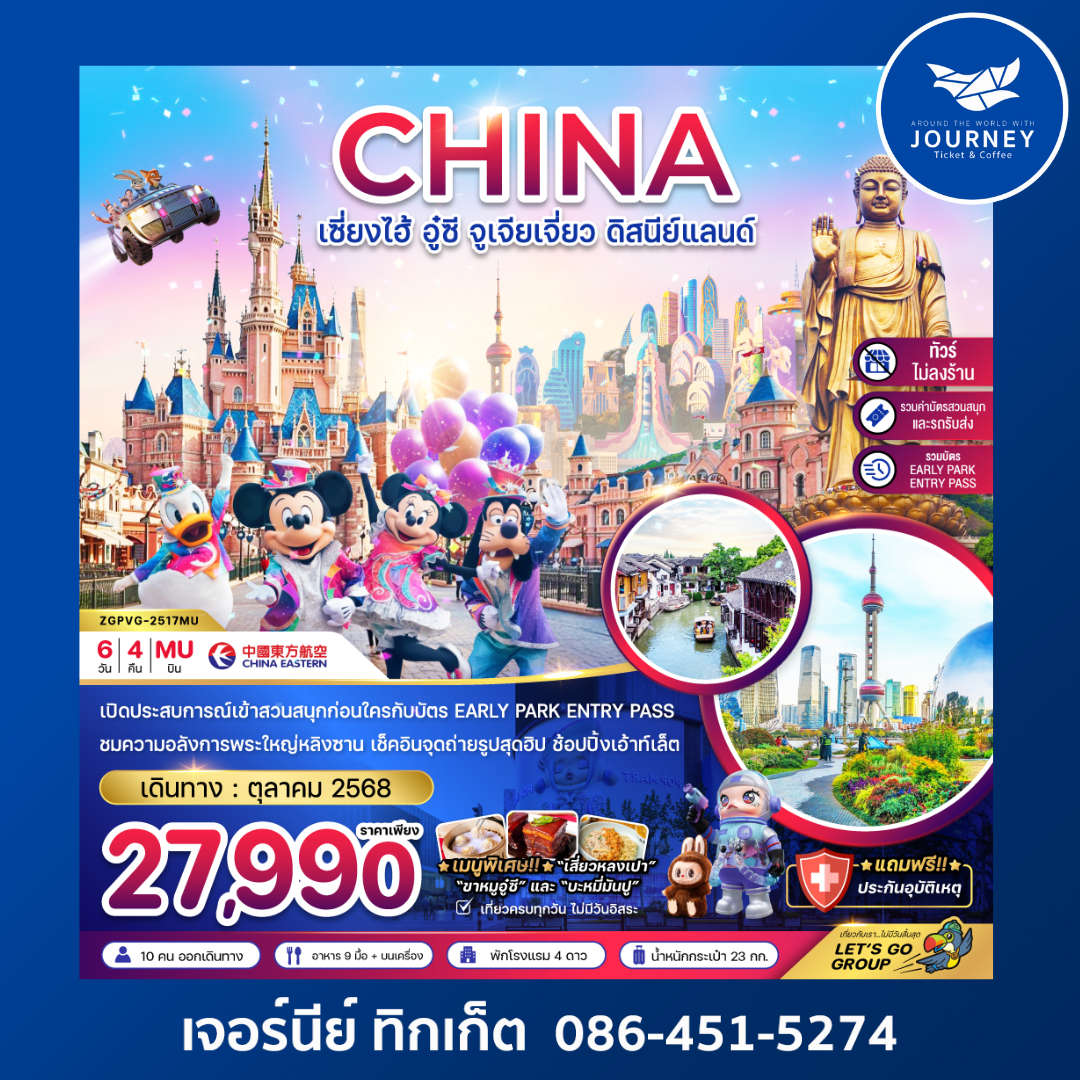เซี่ยงไฮ้ อู๋ซี จูเจียเจี่ยว ดิสนีย์แลนด์ (รวมบัตรสนสนุก+บัตร EARLY PARK ENTRY PASS แล้ว)