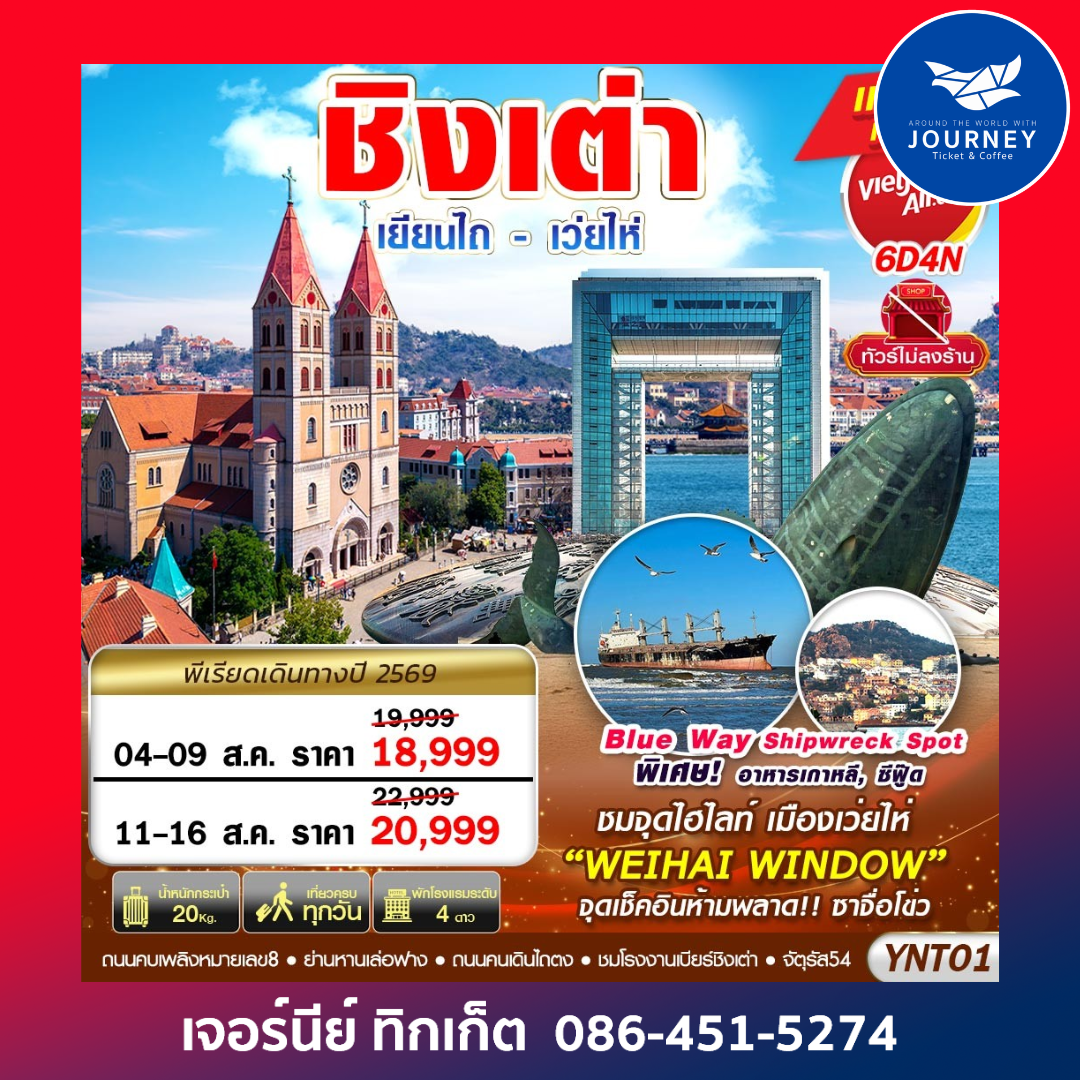 BKK บินลงเยียนไถ - เว่ยไห่ - ชิงเต่า ไม่ลงร้าน 6D4N
