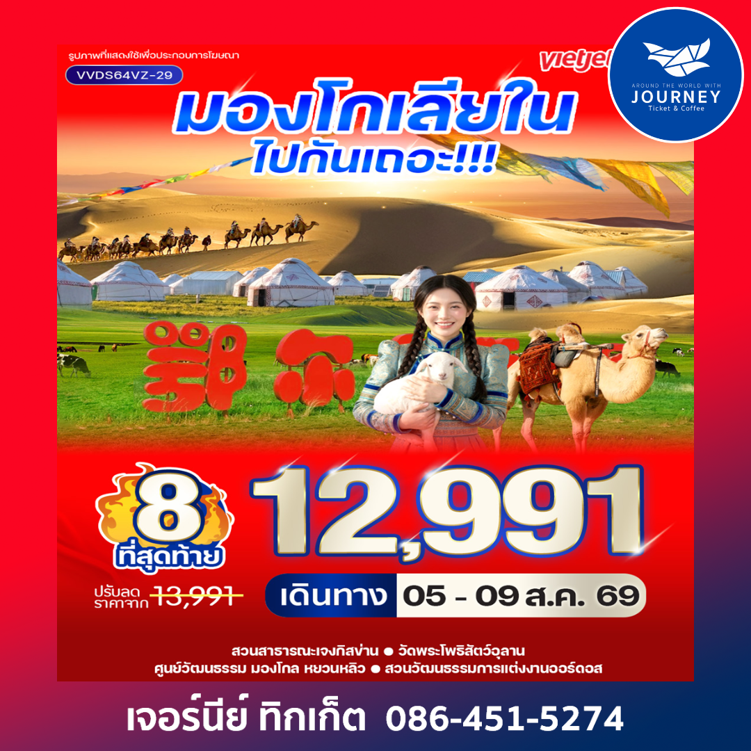 มองโกเลียในไปกันเถอะ 6D4N