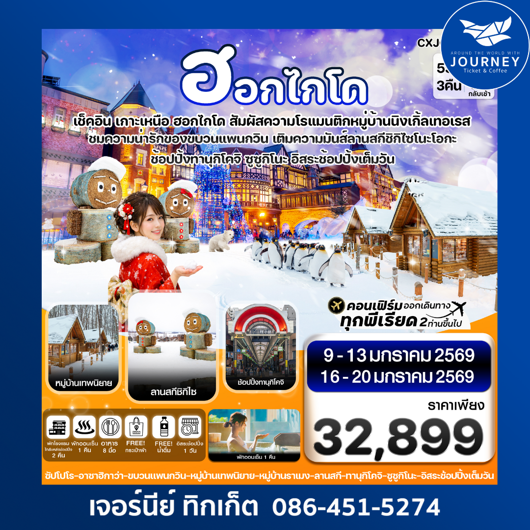 ฮอกไกโด หมู่บ้านเทพนิยาย อิสระช้อปปิ้ง 1 วัน 5วัน3คืน