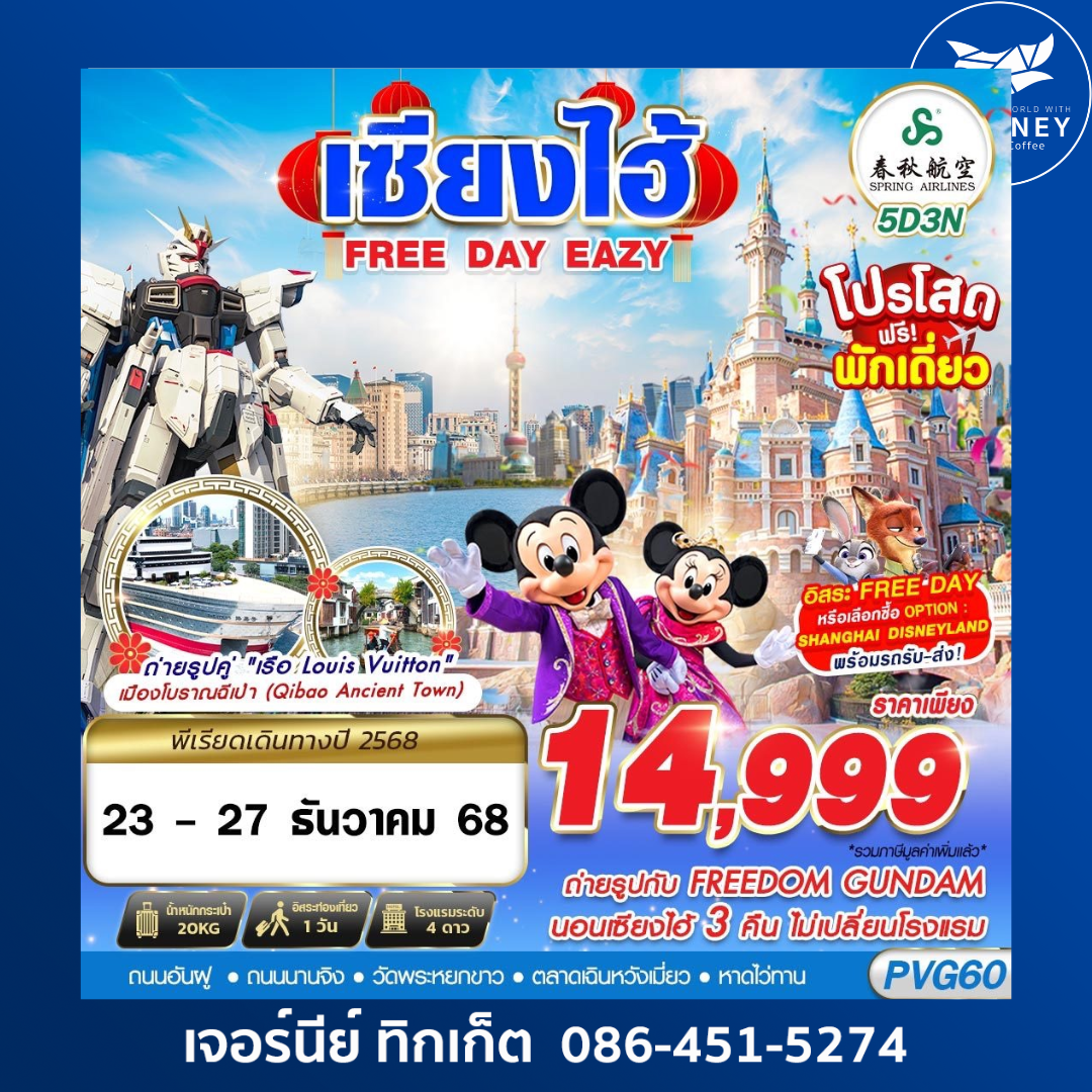 SHANGHAI FREE DAY EAZY 5D3N