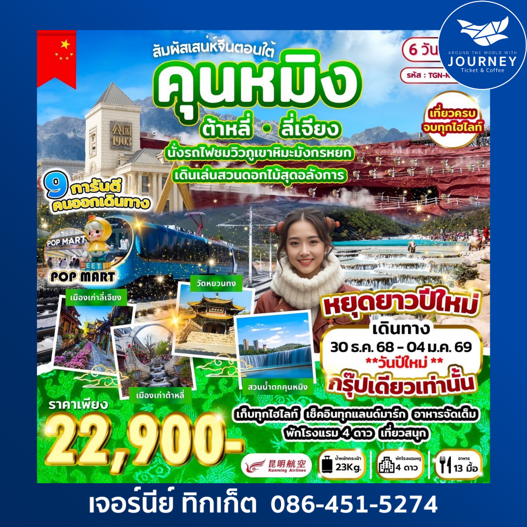 สัมผัสเสน่ห์จีนตอนใต้ คุนหมิง ต้าหลี่ ลี่เจียง 6วัน5คืน