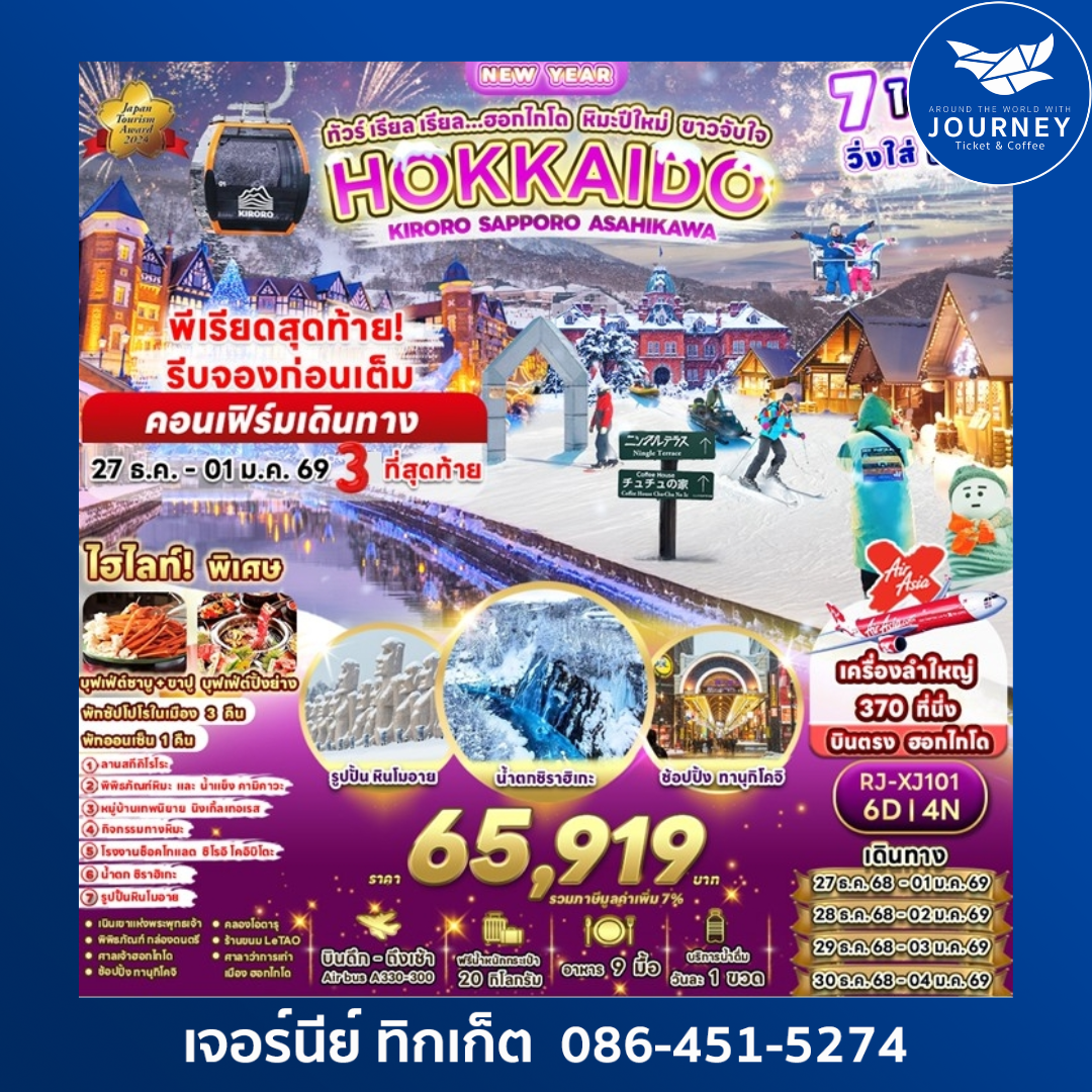 HOKKAIDO KIRORO SAPPORO ASAHIKAWA 6วัน 4คืน