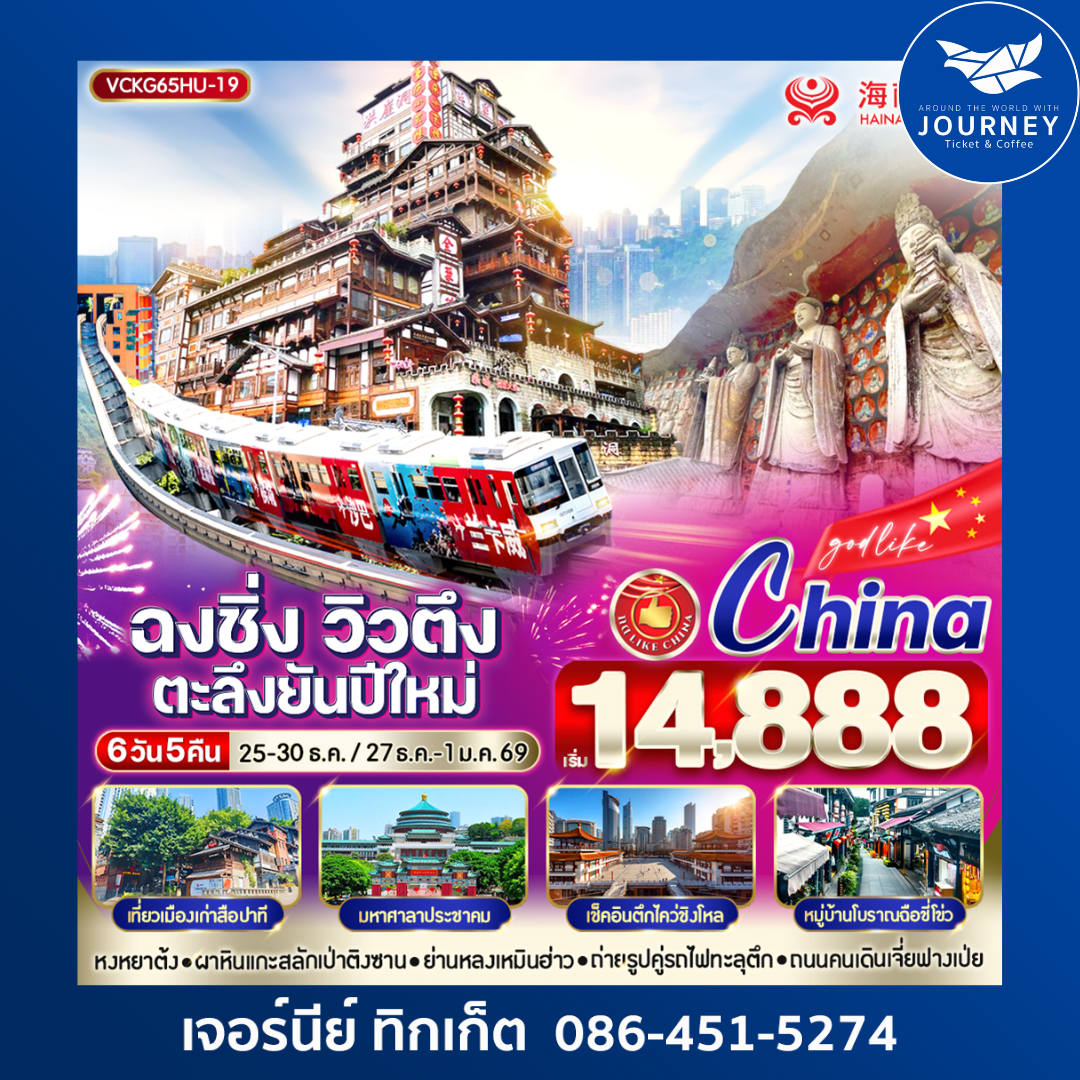 ฉงชิ่งวิวตึง ตะลึงยันปีใหม่ 6วัน5คืน