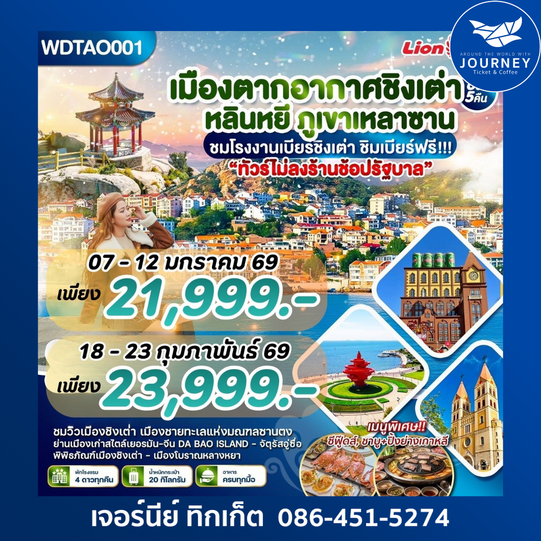 เมืองตากอากาศชิงเต่า หลินหยี ภูเขาหลานซาน  6วัน5คืน