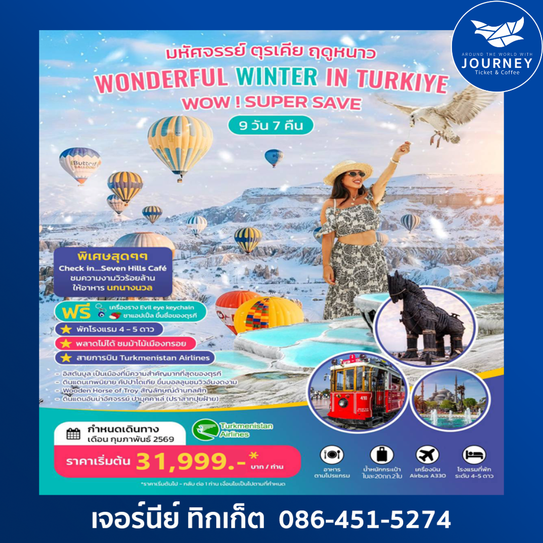 มหัศจรรย์ ตุรเคีย ฤดูหนาว  WONDERFUL WINTER IN TURKIYE SUPER SAVE 9D 7N