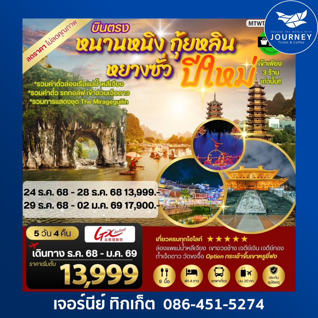 หนานหนิง กุ้ยหลิน หยางซั่ว เจดีย์เงิน เจดีย์ทอง 5 วัน 4 คืน