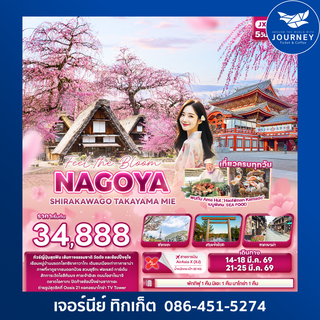 Feel the Bloom NAGOYA  SHIRAKAWAGO TAKAYAMA MIE 5 วัน 3 คืน