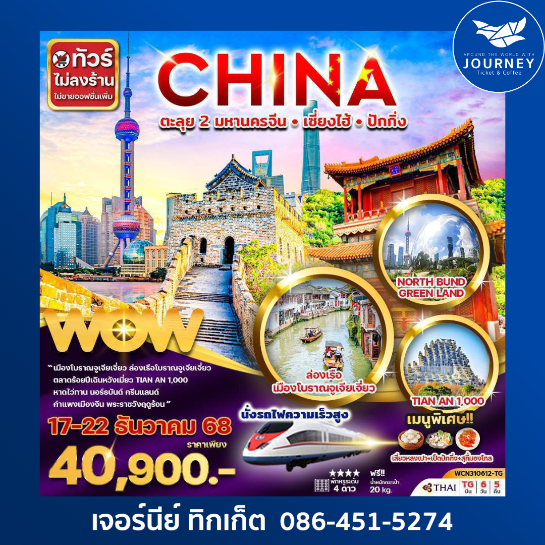 ตะลุย 2 มหานครจีน เซี่ยงไฮ้ ปักกิ่ง 6D5N