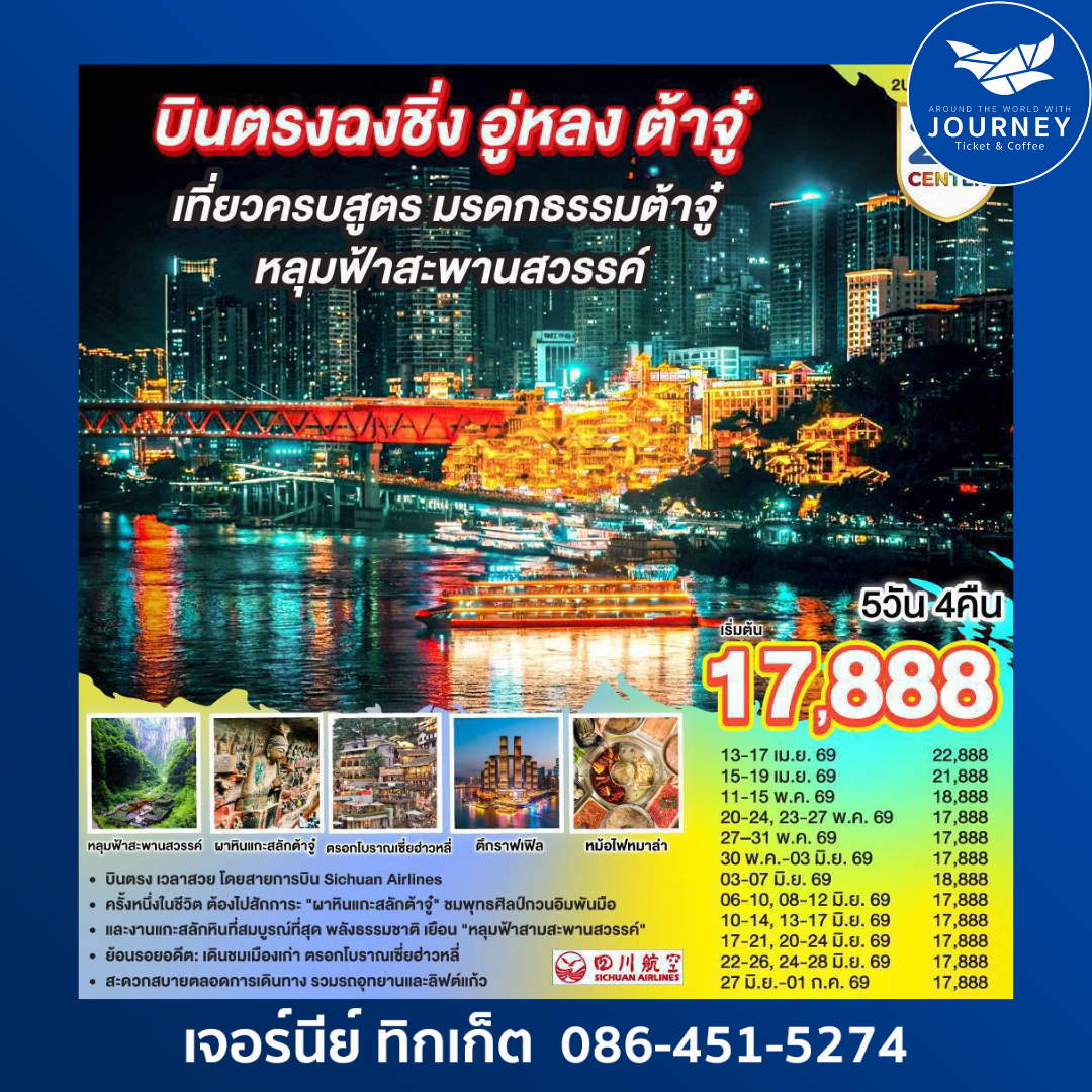 บินตรงฉงชิ่ง อู่หลง ต้าจู๋ เที่ยวครบสูตร มรดกธรรมต้าจู๋ หลุมฟ้าสะพานสวรรค์ 5 วัน 4 คืน