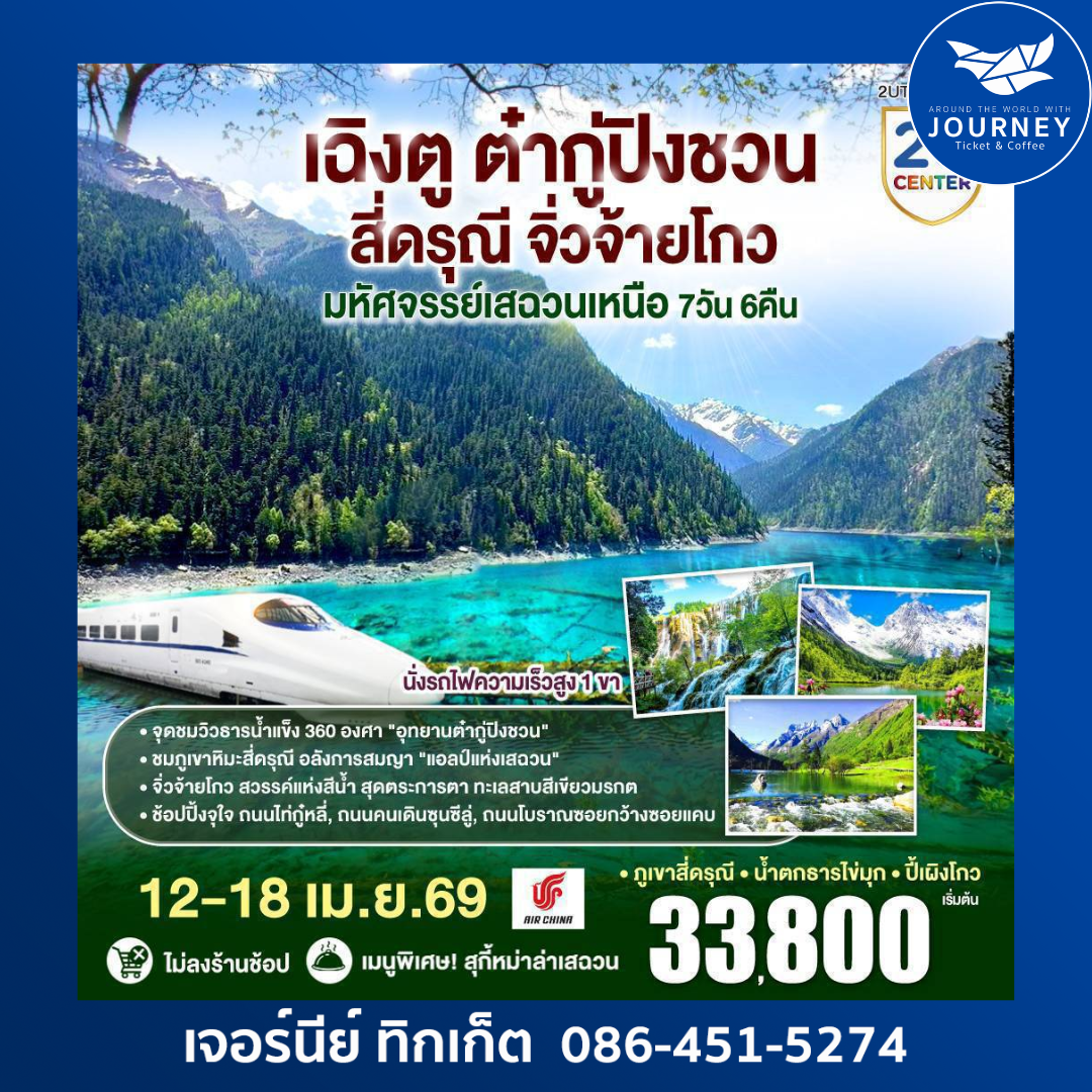 เฉิงตู ต๋ากู่ปิงชวน สี่ดรุณี จิ่วจ้ายโกว“มหัศจรรย์เสฉวนเหนือ” 7วัน 6คืน *ไม่ลงร้านช้อป*