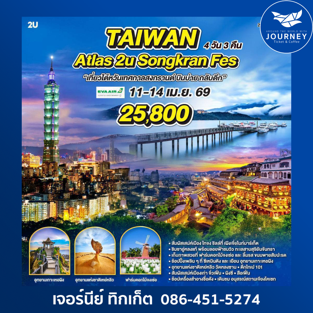 Taiwan Atlas 2U Songkran Fes 4 วัน 3 คืน