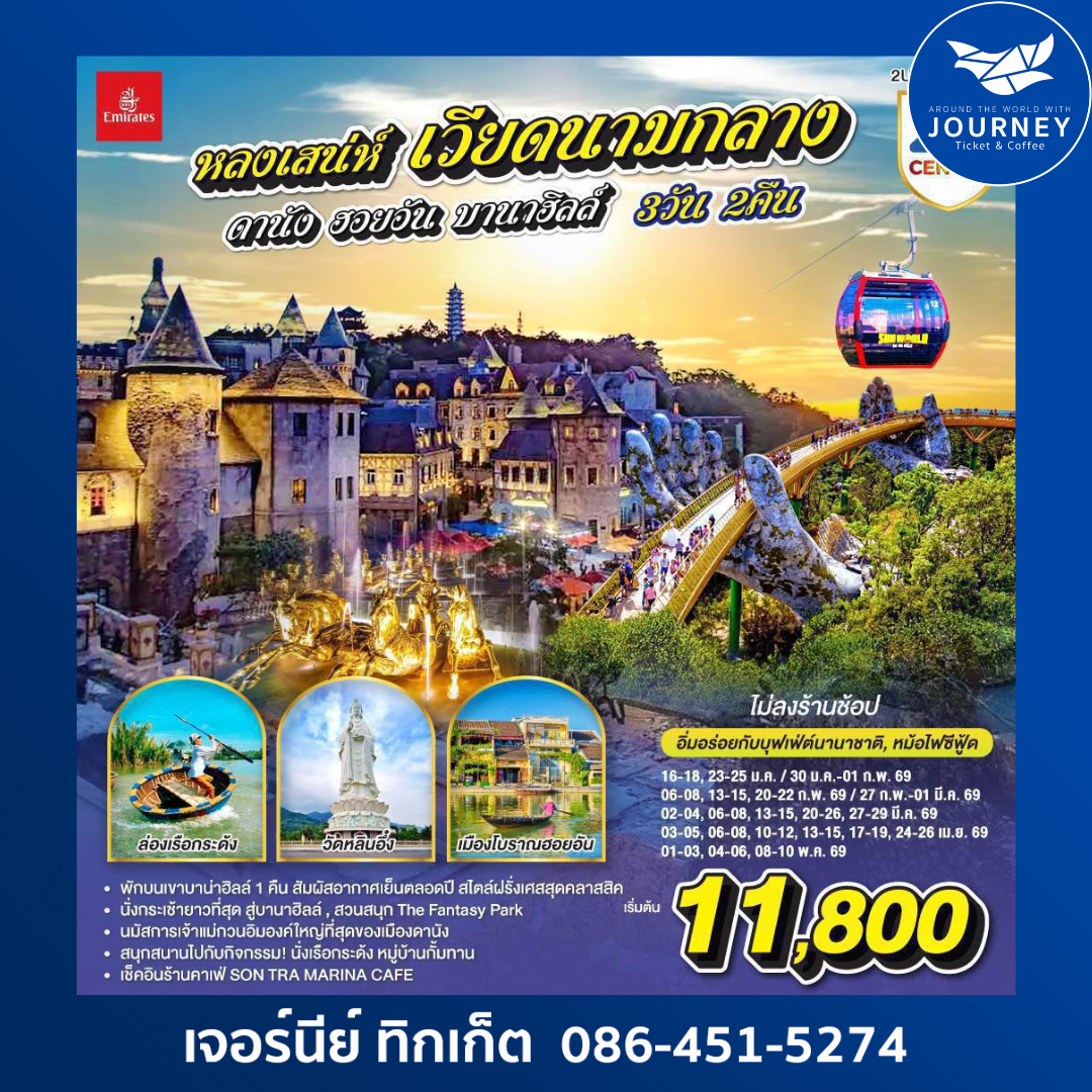 หลงเสน่ห์ เวียดนามกลาง ดานัง ฮอยอัน พักบานาฮิลล์ 1 คืน (ไม่ลงร้านช้อป) 3 วัน 2 คืน