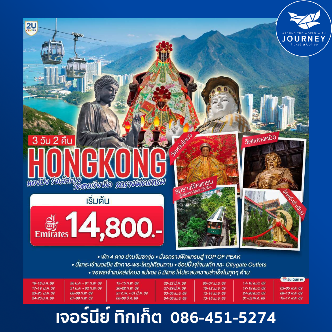 HONGKONG นองปิง รีพลัสเบย์ วิคตอเรียพีค รถรางพีคแทรม 3 วัน 2 คืน