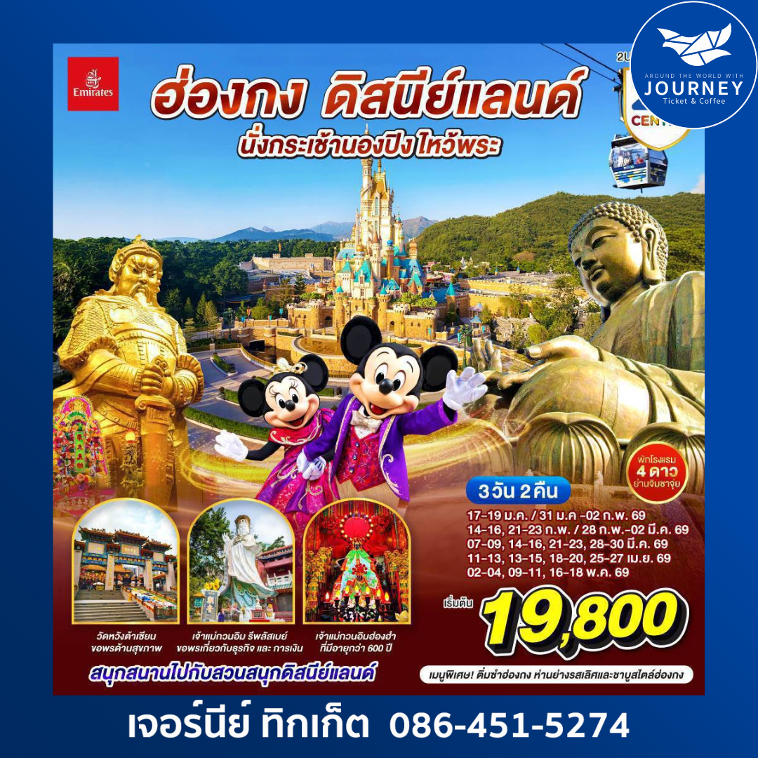 ฮ่องกง ดิสนีย์แลนด์ นั่งกระเช้านองปิง ไหว้พระ 3 วัน 2 คืน (เที่ยวเต็ม)