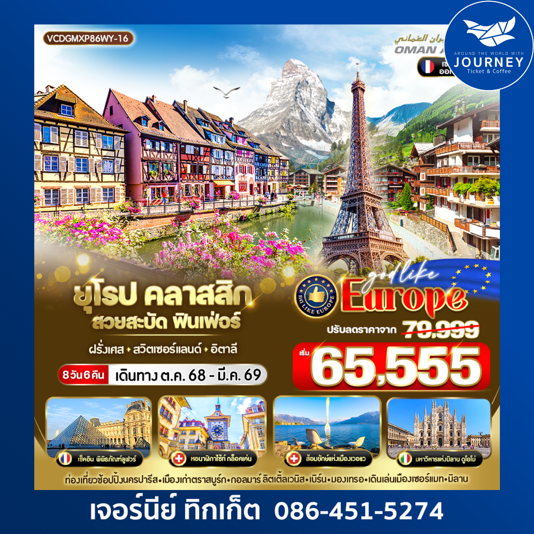 ยุโรป Classic สวยสะบัด ฟินเฟ่อร์ 8D6N