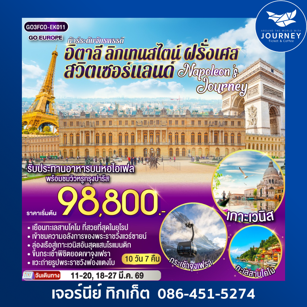 ทัวร์ระดับจักรพรรดิ อิตาลี – ลิกเทนสไตน์ - สวิตเซอร์แลนด์ – ฝรั่งเศส 10วัน 7คืน