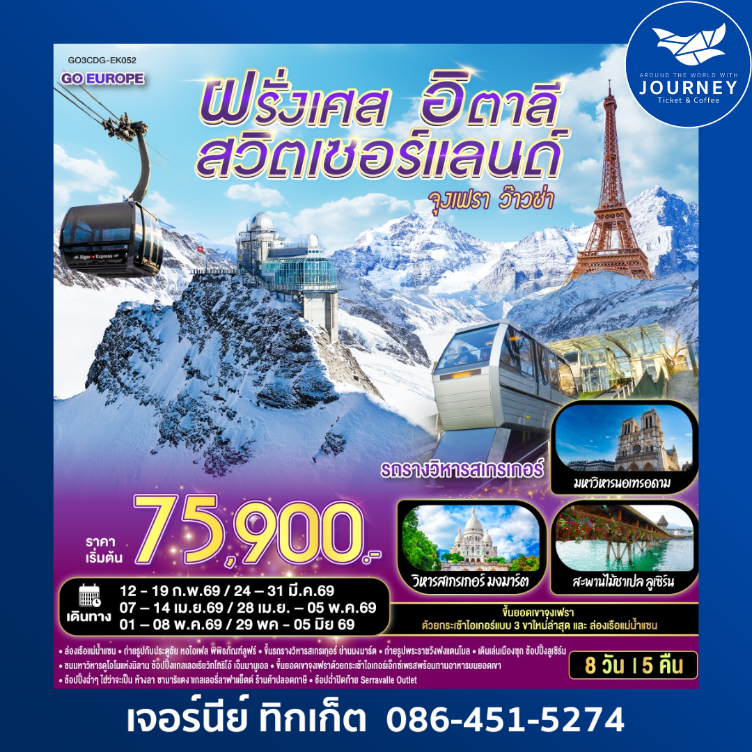 จุงเฟรา ว๊าวซ่า ฝรั่งเศส – สวิตเซอร์แลนด์ – อิตาลี 8 วัน 5 คืน